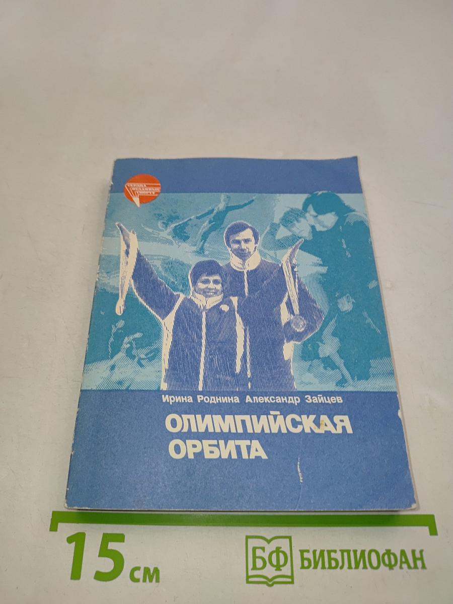 Олимпийская орбита
