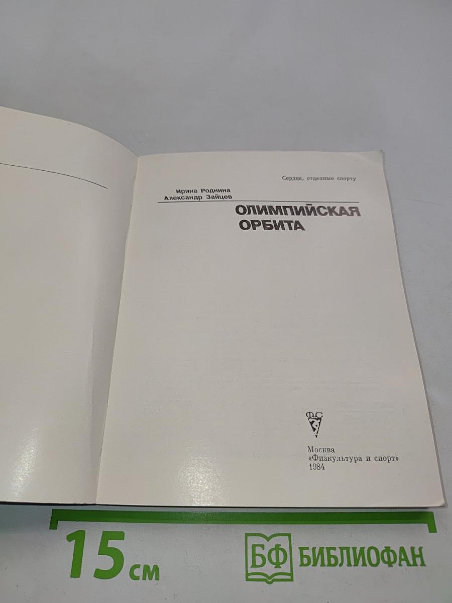 Олимпийская орбита