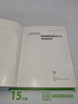 Олимпийская орбита