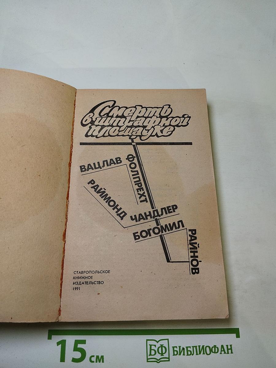 Смерть в штрафной площадке