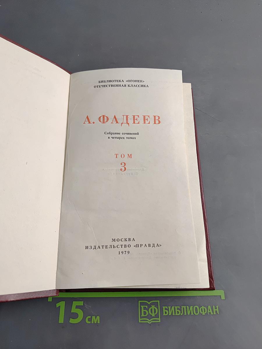 Собрание сочинений в четырех томах. Том 3