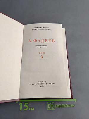 Собрание сочинений в четырех томах. Том 3