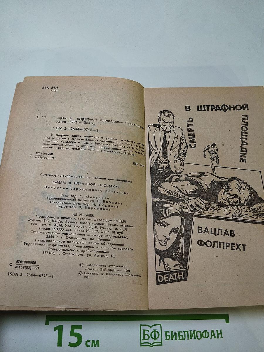 Смерть в штрафной площадке