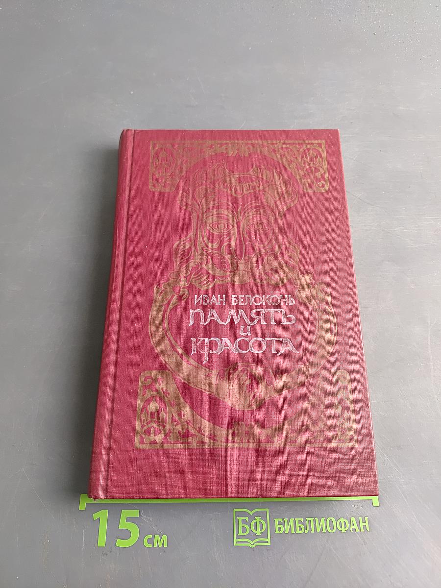 Память и красота