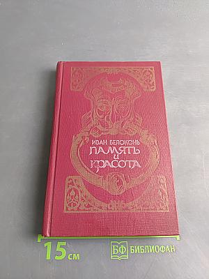 Память и красота
