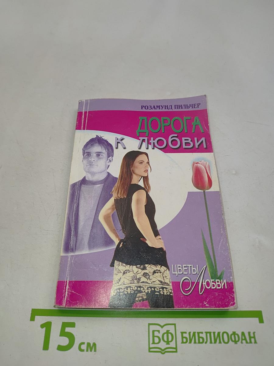Дорога к любви