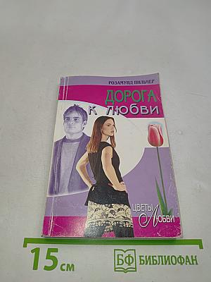 Дорога к любви