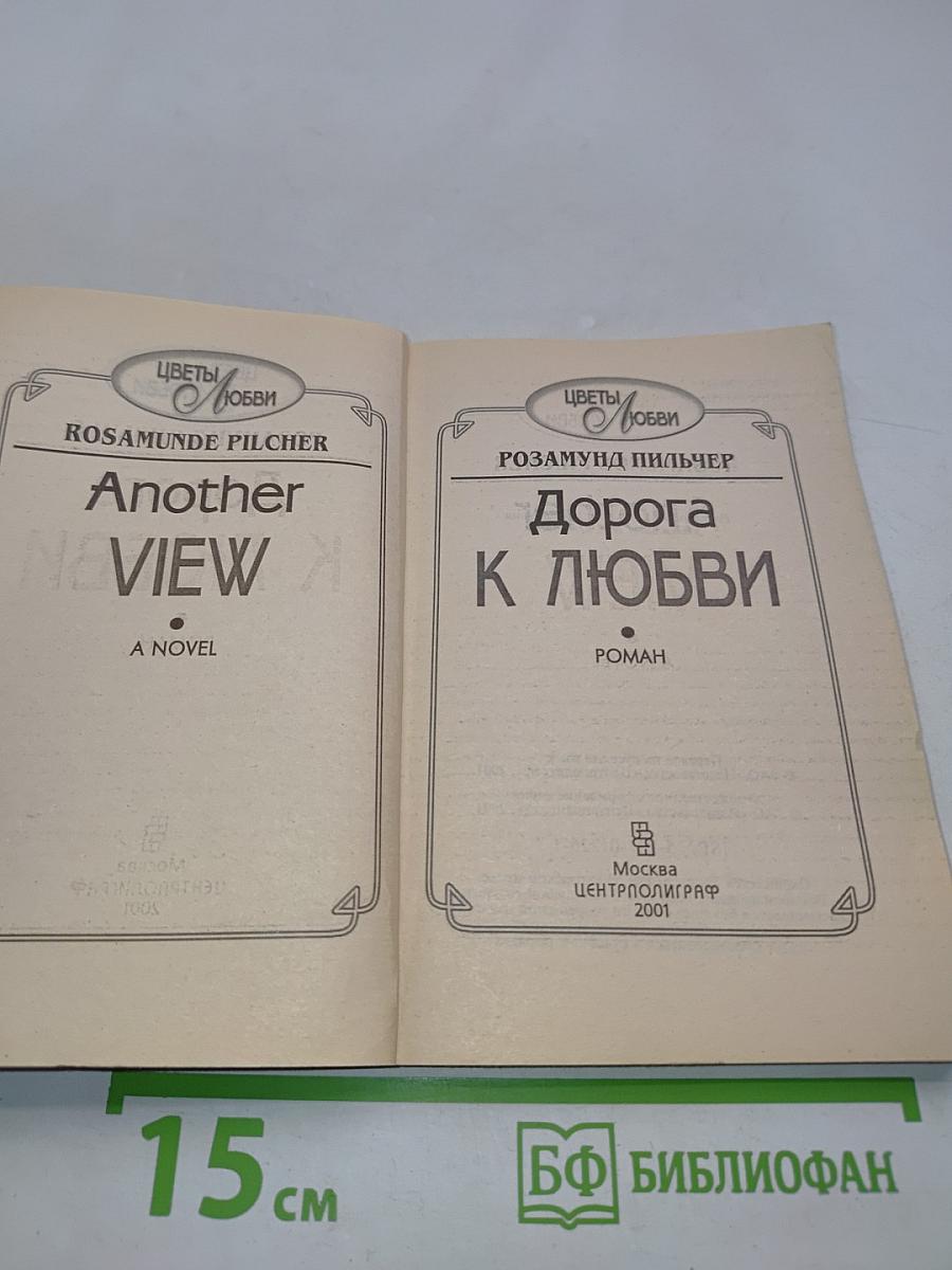 Дорога к любви