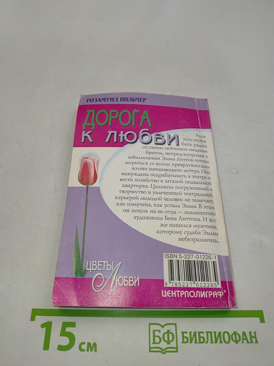 Дорога к любви