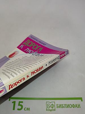 Дорога к любви