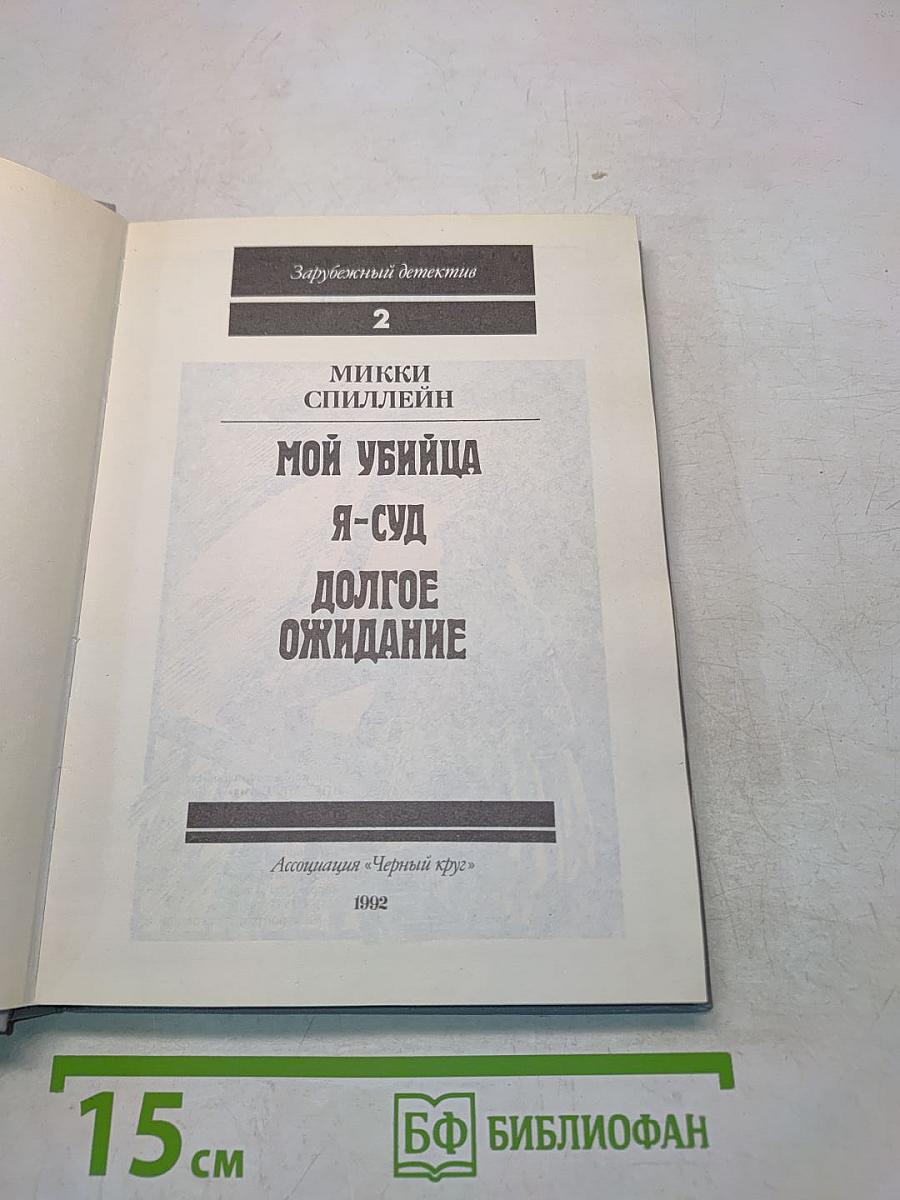 Зарубежный детектив. Том 2. Мой убийца. Я-суд. Долгое ожидание