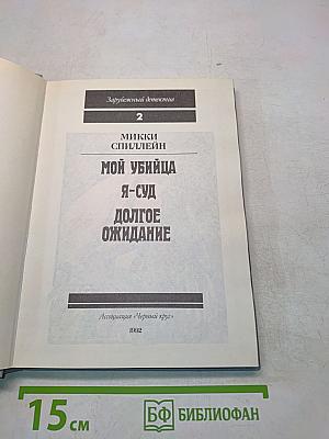 Зарубежный детектив. Том 2. Мой убийца. Я-суд. Долгое ожидание