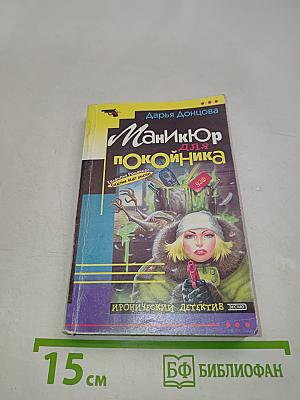 Маникюр для покойника