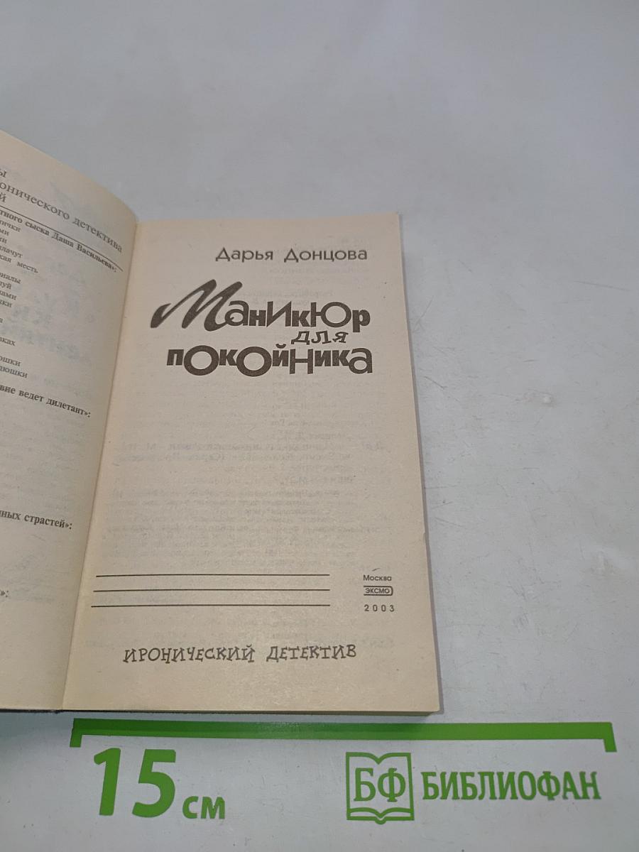 Маникюр для покойника