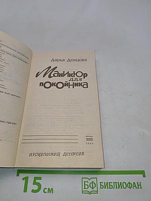 Маникюр для покойника