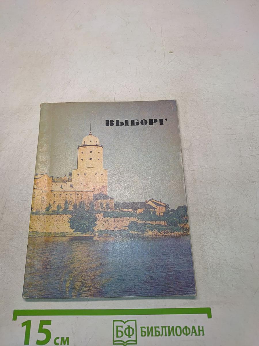 Выборг
