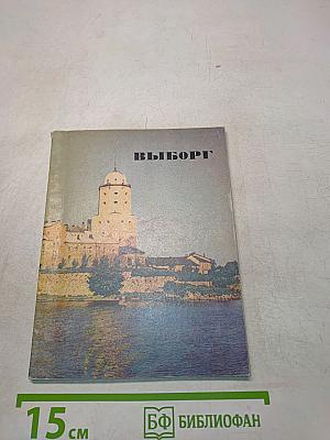 Выборг