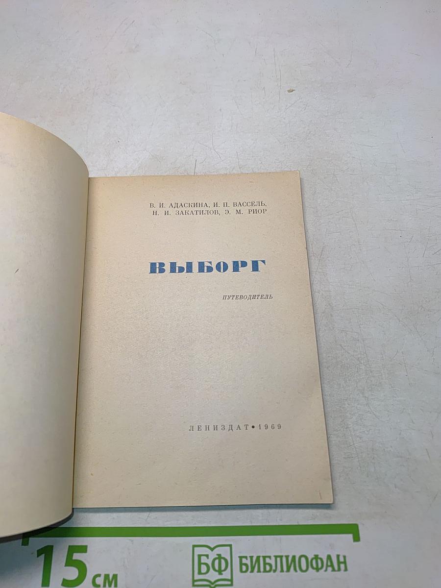 Выборг
