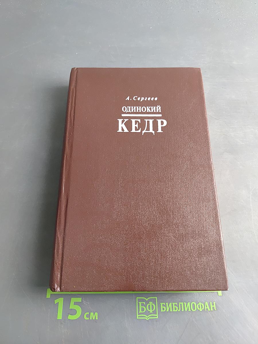 Одинокий кедр