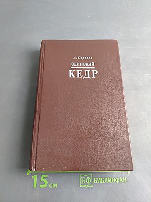 Одинокий кедр