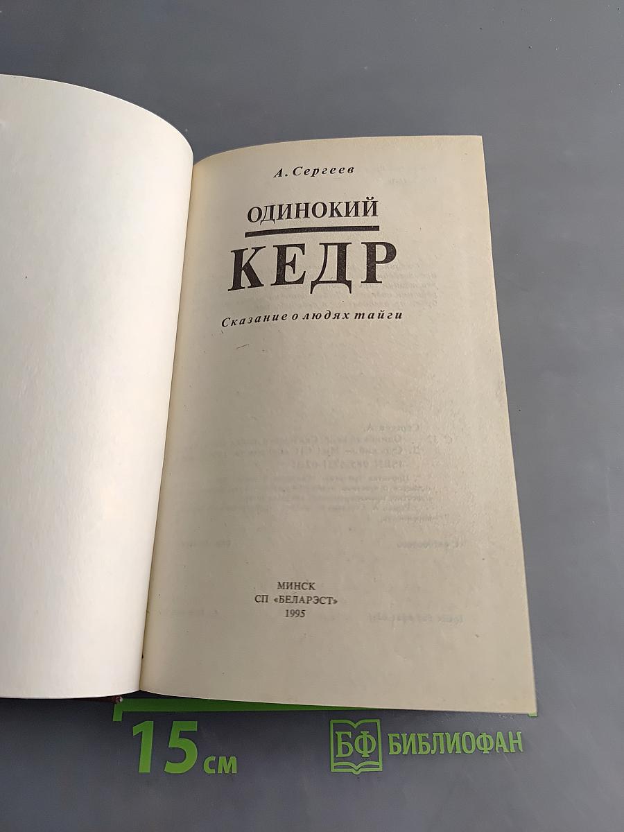 Одинокий кедр