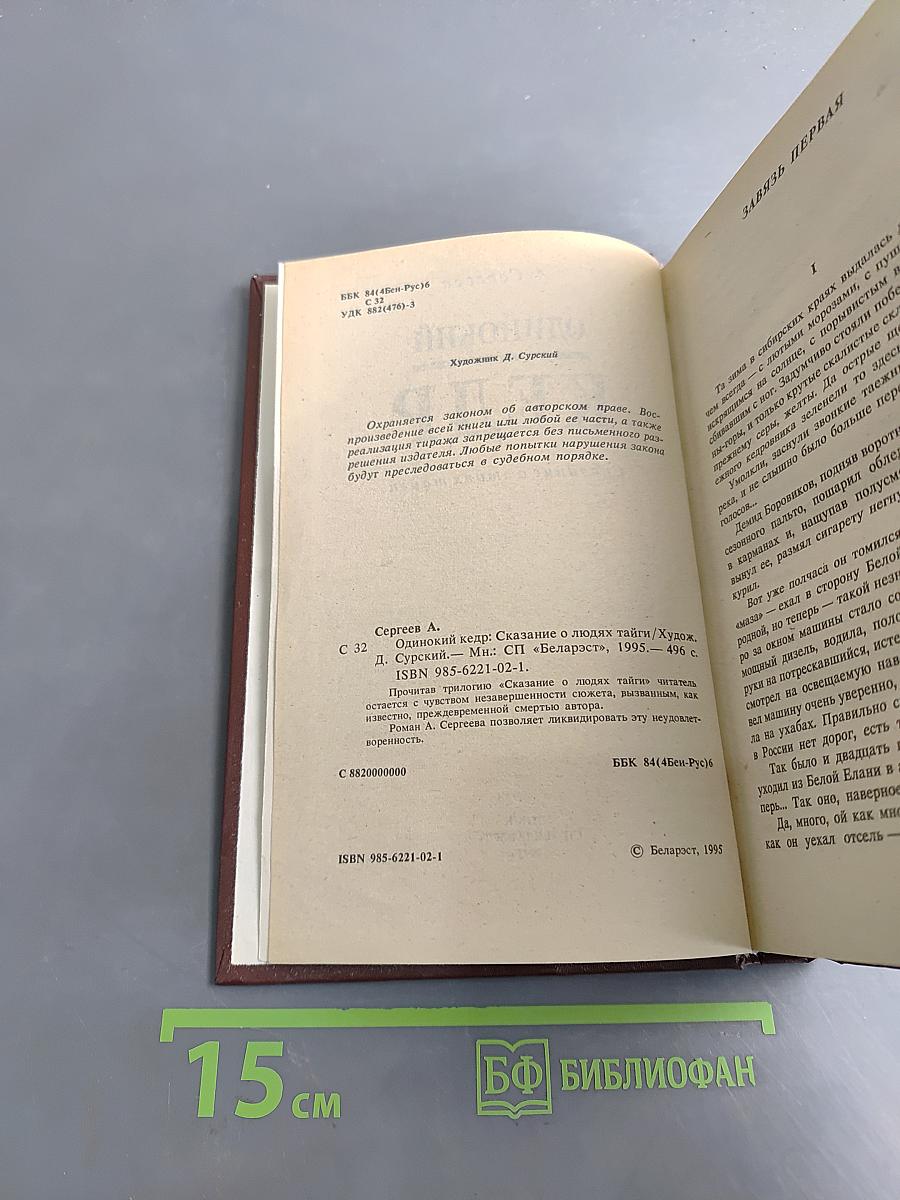 Одинокий кедр