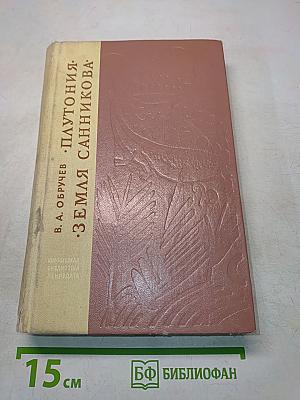 Плутония. Земля Санникова