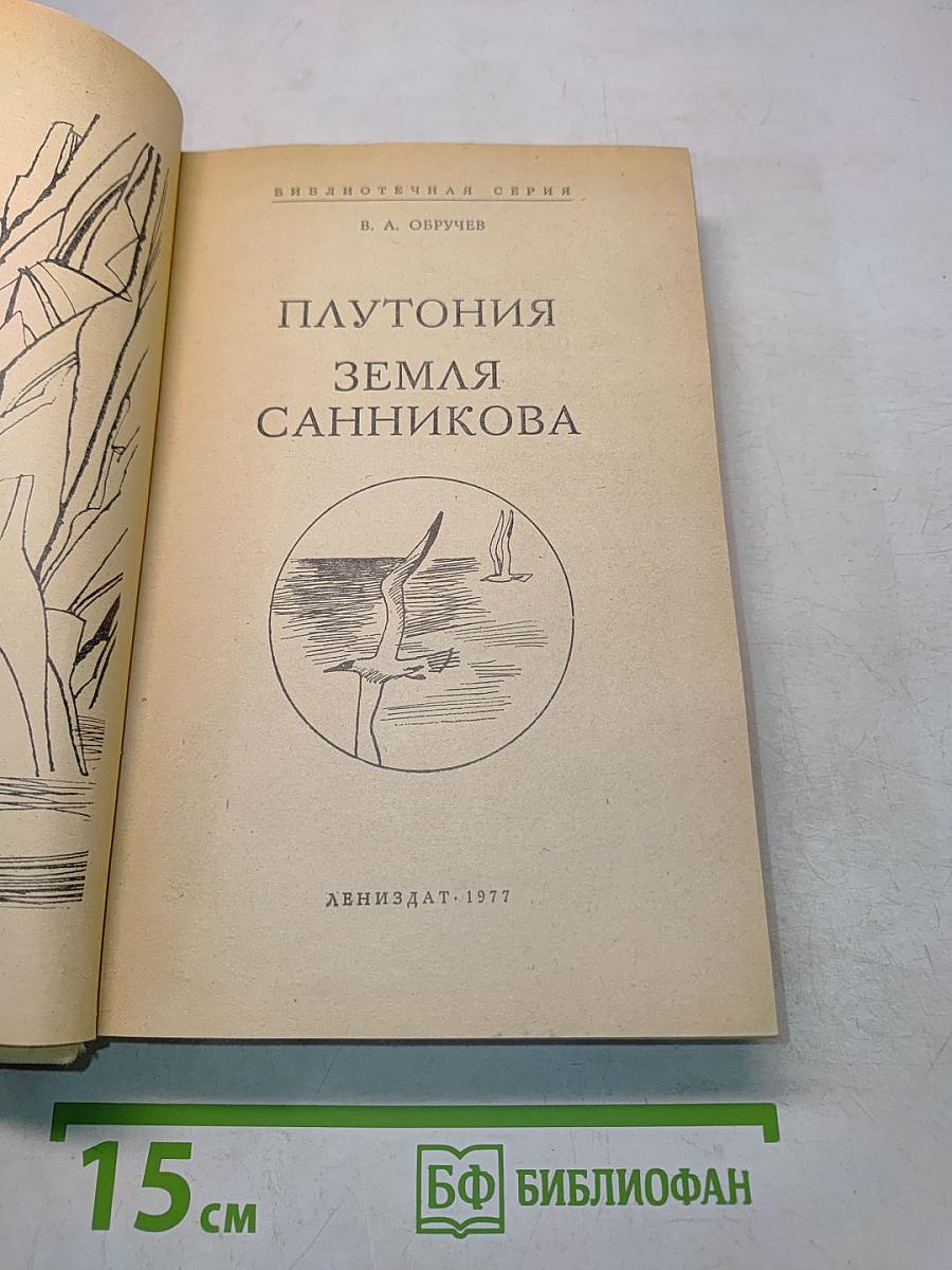 Плутония. Земля Санникова