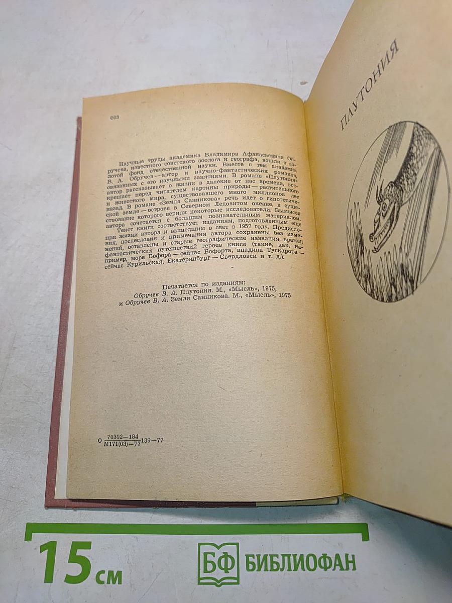 Плутония. Земля Санникова