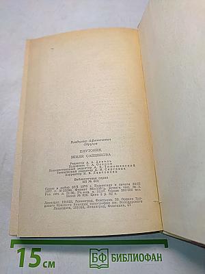 Плутония. Земля Санникова