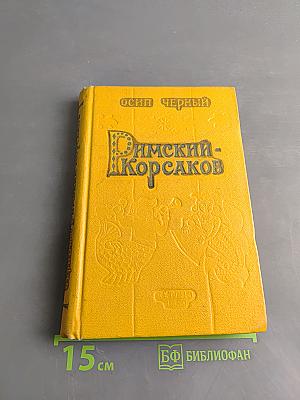 Римский-Корсаков