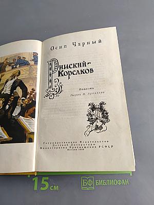 Римский-Корсаков