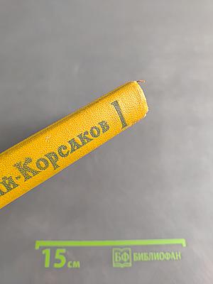 Римский-Корсаков