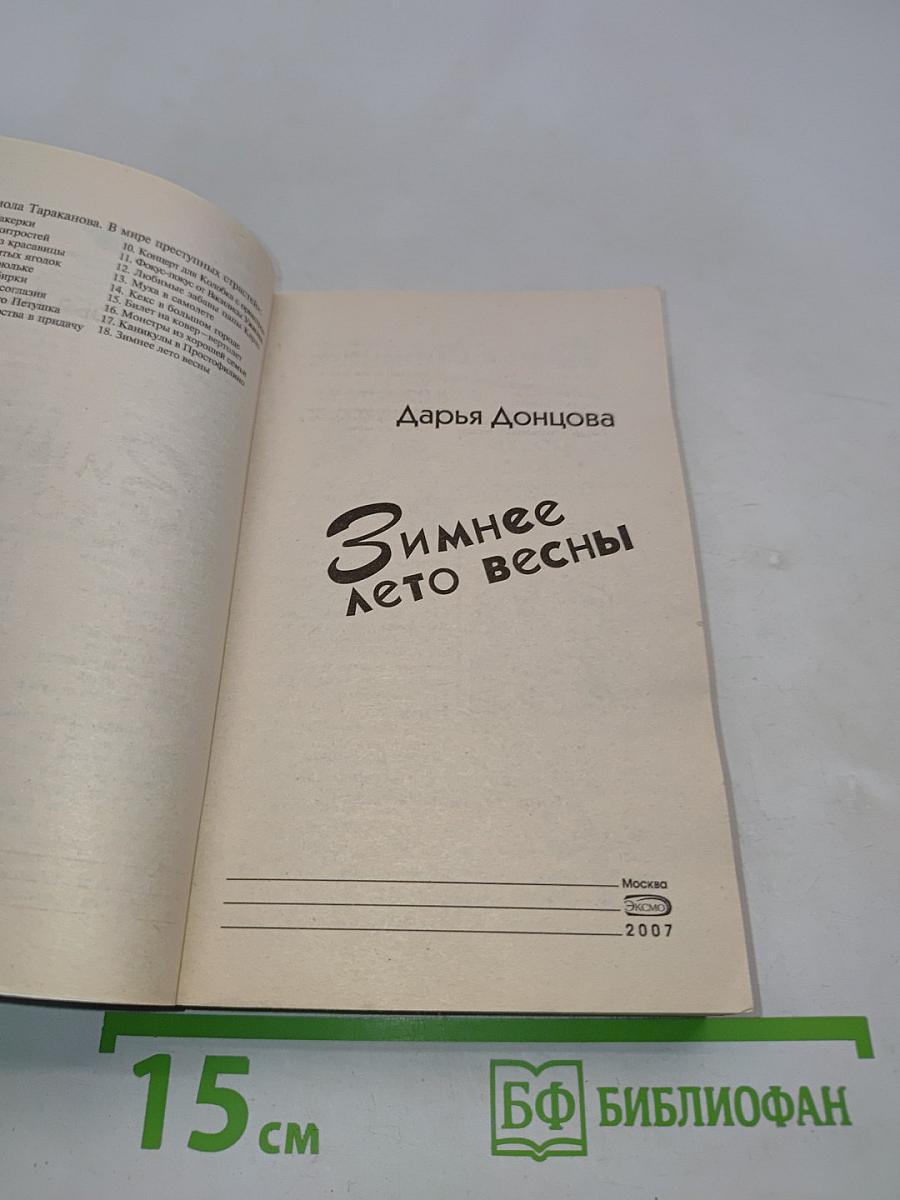 Зимнее лето весны