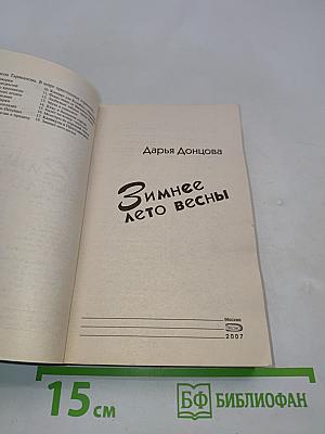 Зимнее лето весны