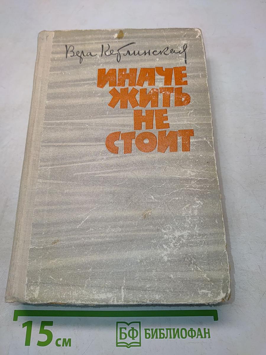 Иначе жить не стоит. Роман. Том II