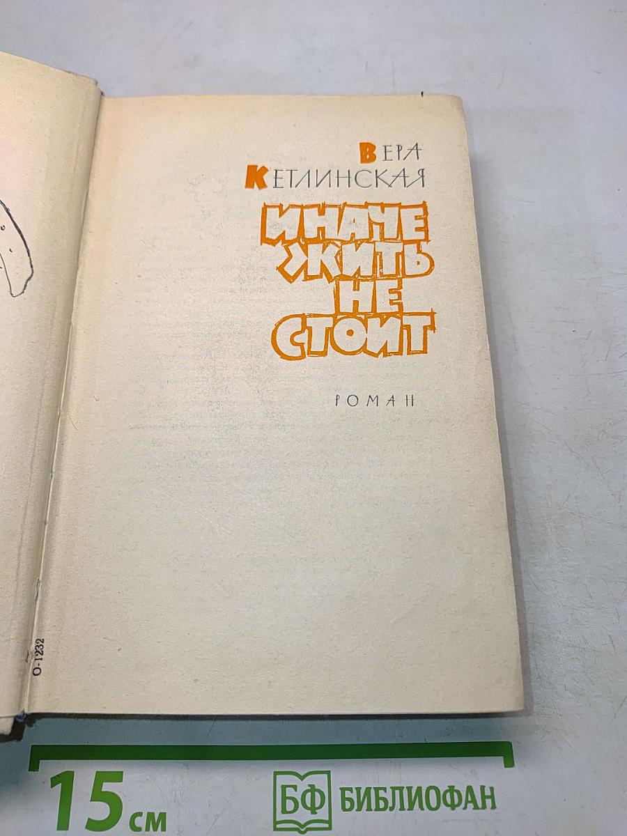 Иначе жить не стоит. Роман. Том II