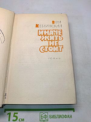 Иначе жить не стоит. Роман. Том II