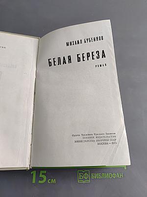 Белая береза