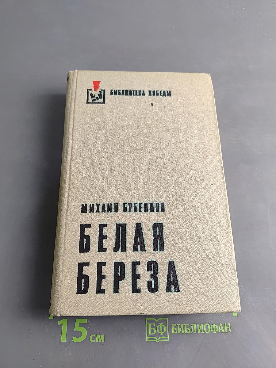 Белая береза