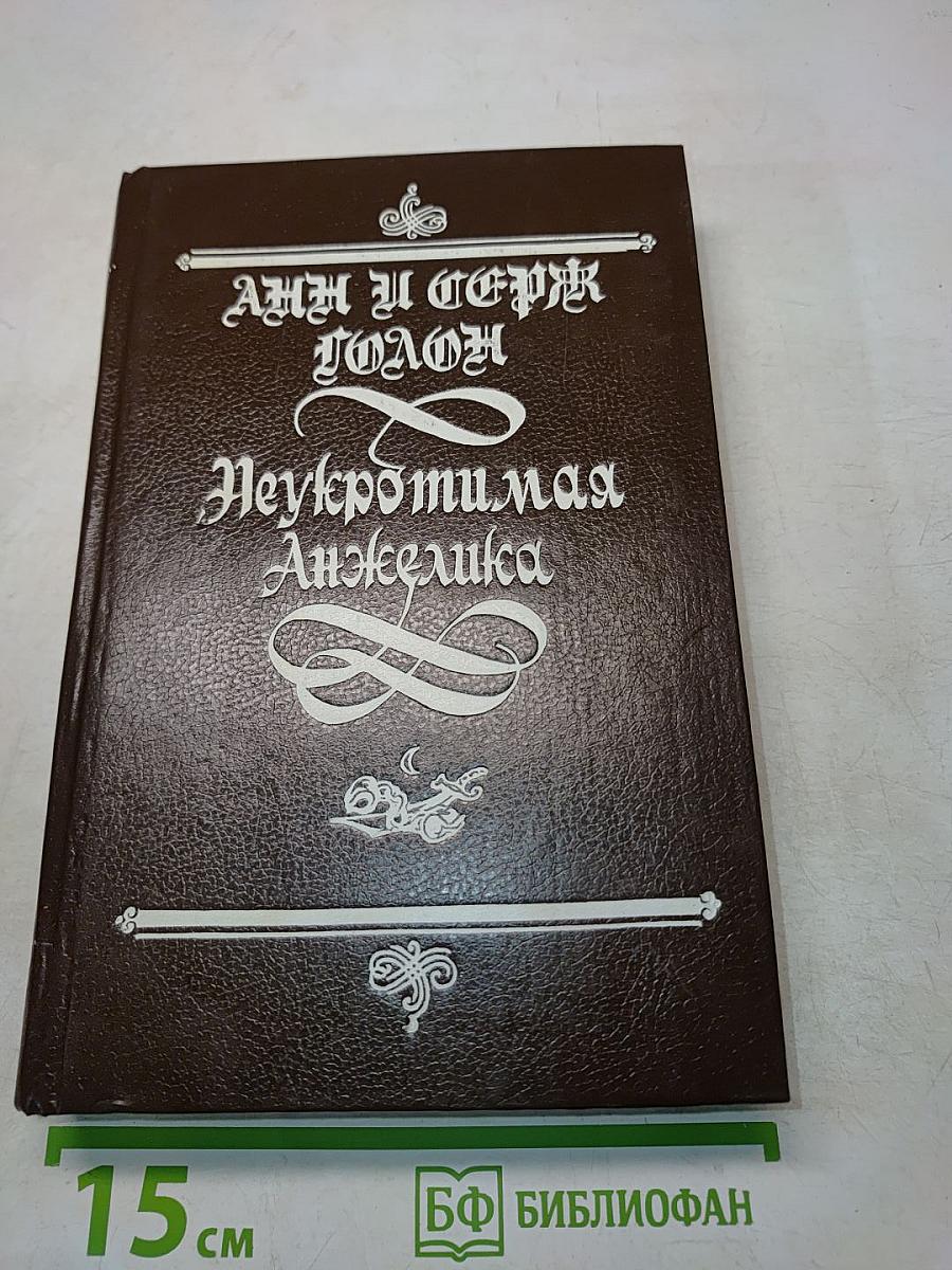 Неукротимая Анжелика