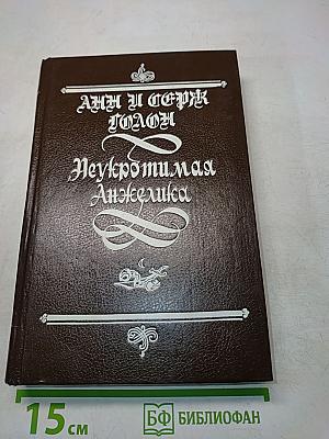 Неукротимая Анжелика