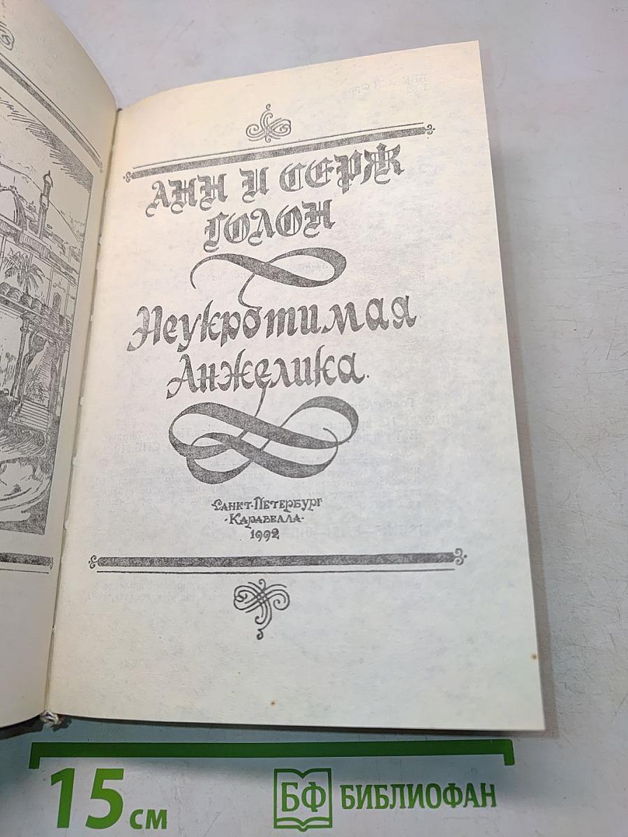 Неукротимая Анжелика