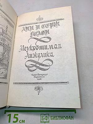 Неукротимая Анжелика