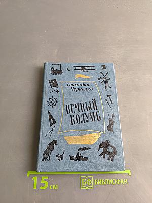 Вечный Колумб