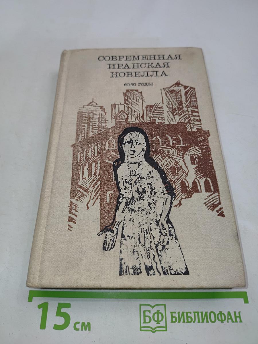 Современная иранская новелла. 60-70 годы