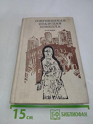 Современная иранская новелла. 60-70 годы