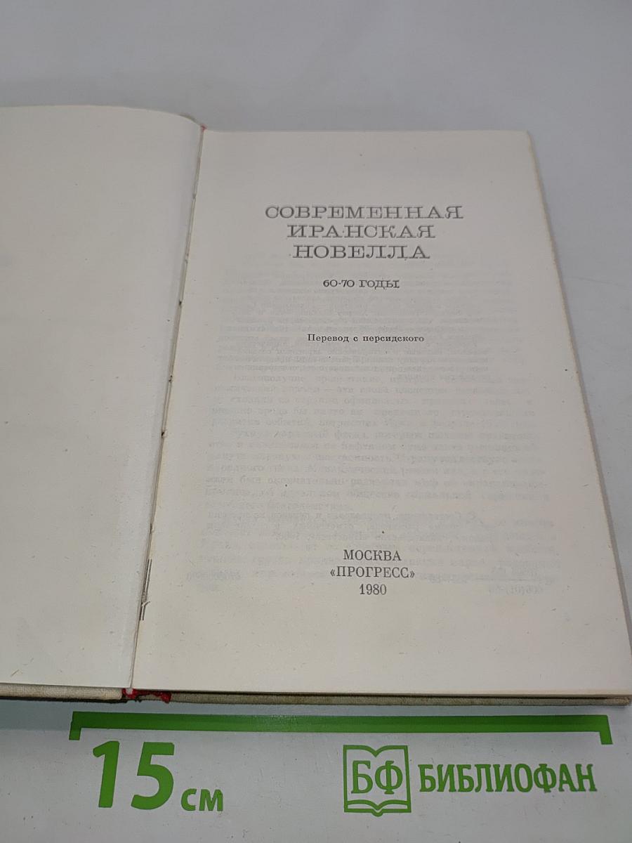 Современная иранская новелла. 60-70 годы