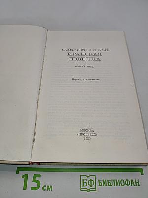 Современная иранская новелла. 60-70 годы