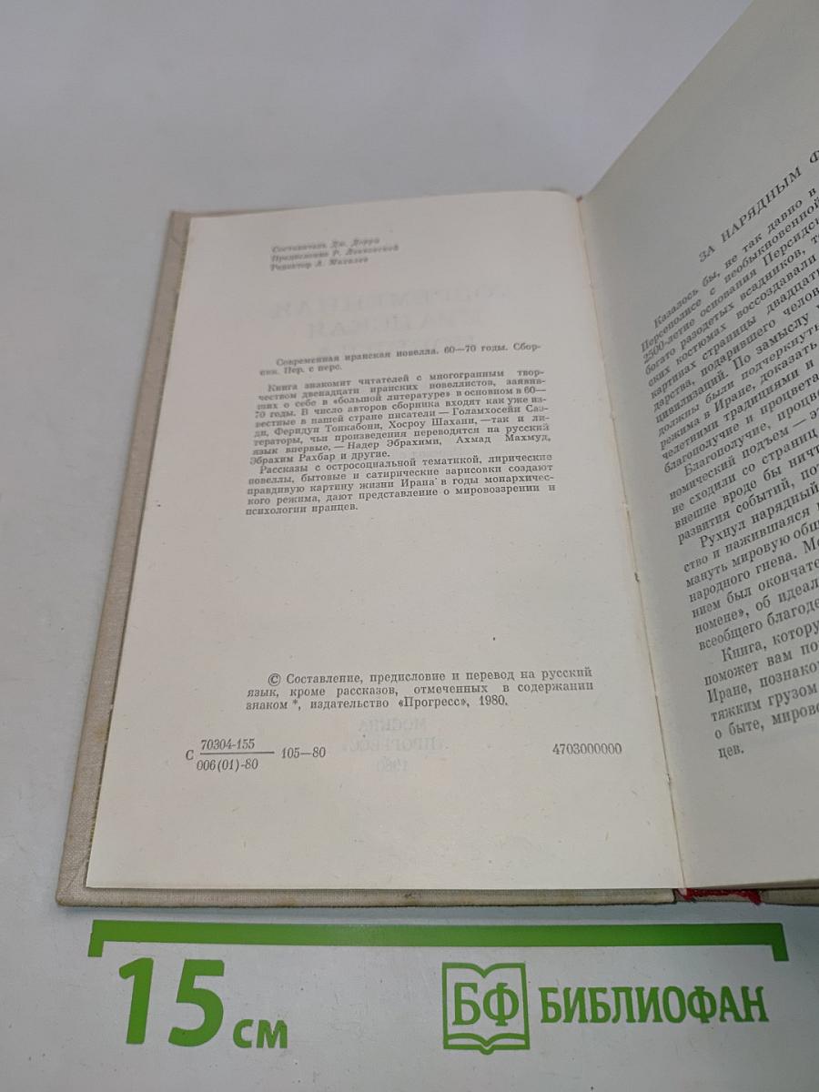 Современная иранская новелла. 60-70 годы